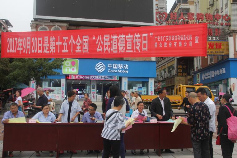 广安区经信局、太阳成集团tyc234cc股份公司联合举行“公民道德宣传日”活动2