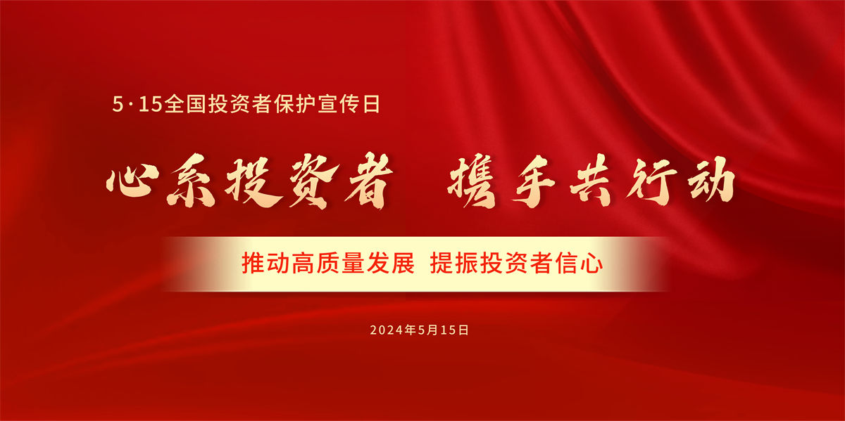 全国投资者保护宣传日